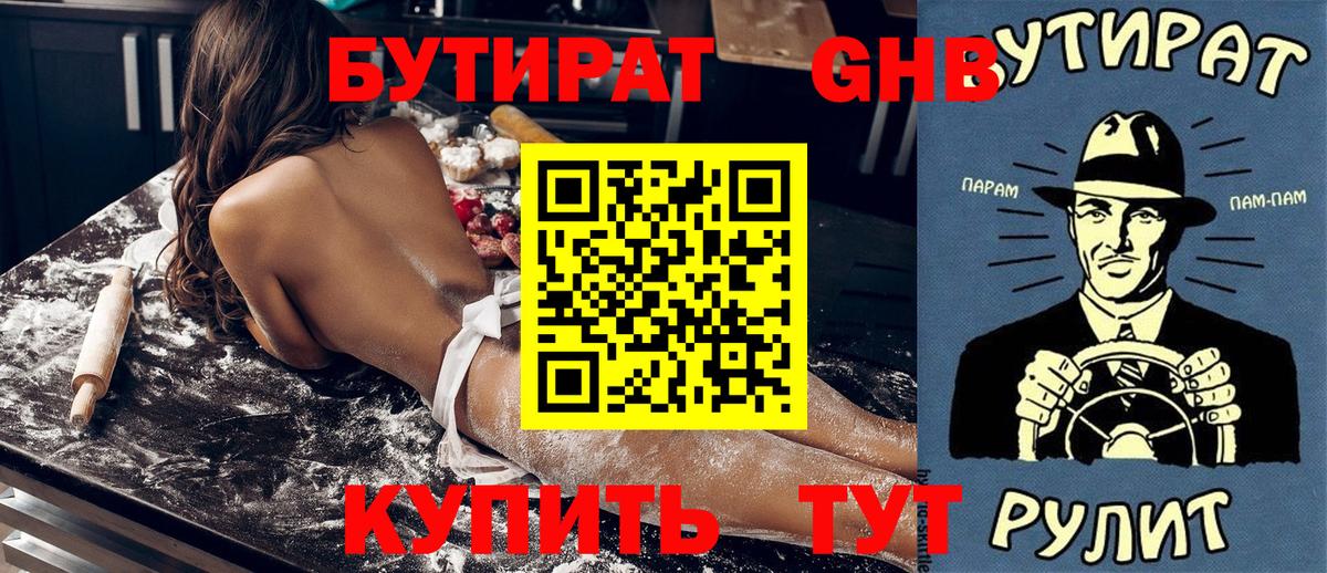БУТИРАТ 1.4BDO Калач-на-Дону