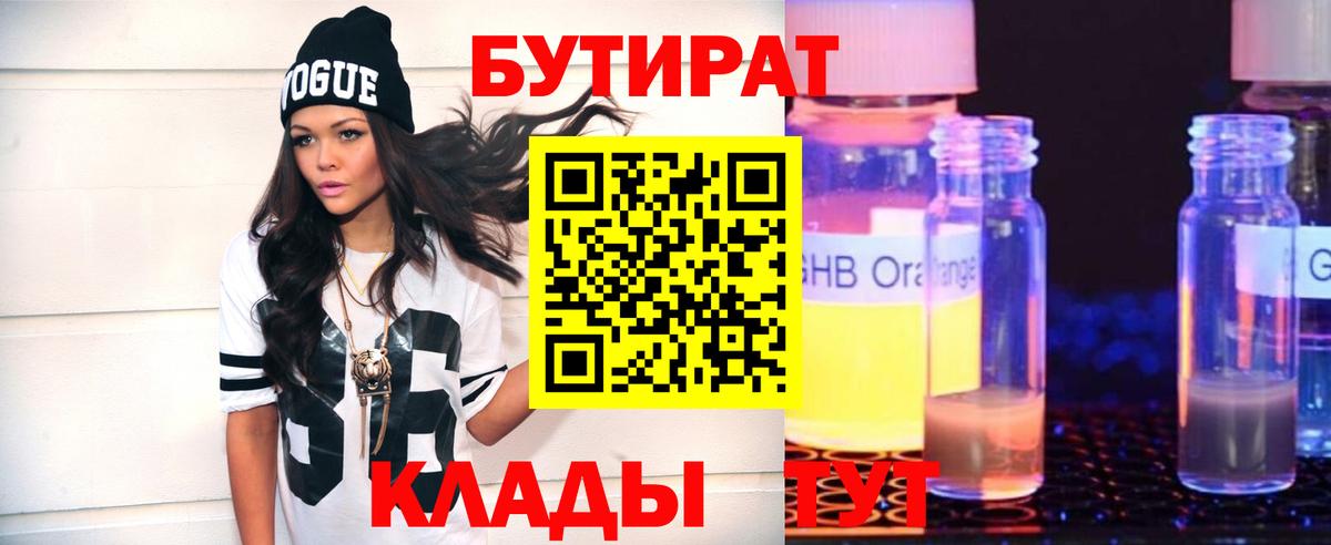 БУТИРАТ вода  Вход с VPN  Калач-на-Дону 