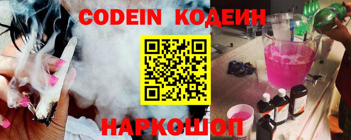 Кодеиновый сироп Lean Purple Drank  Codein Purple Drank  Калач-на-Дону  Вход с VPN 