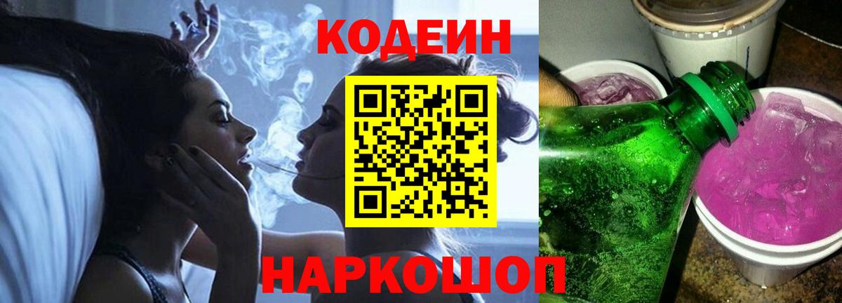 Codein Purple Drank Калач-на-Дону